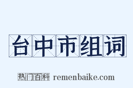 台中市组词是什么意思的图片